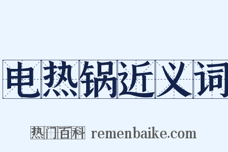 电热锅近义词是什么意思的图片